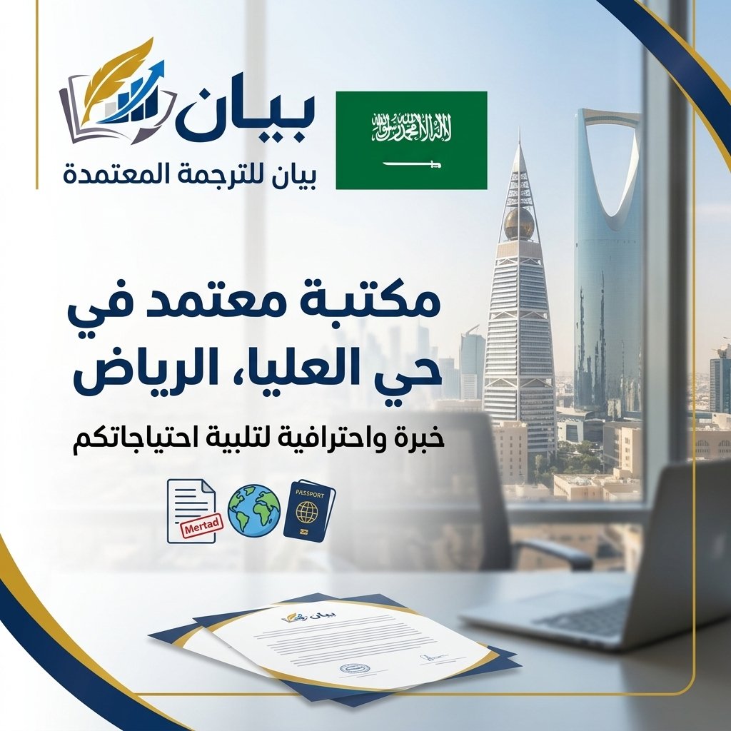 مكتب ترجمة في حي العليا الرياض | بيان للترجمة المعتمدة