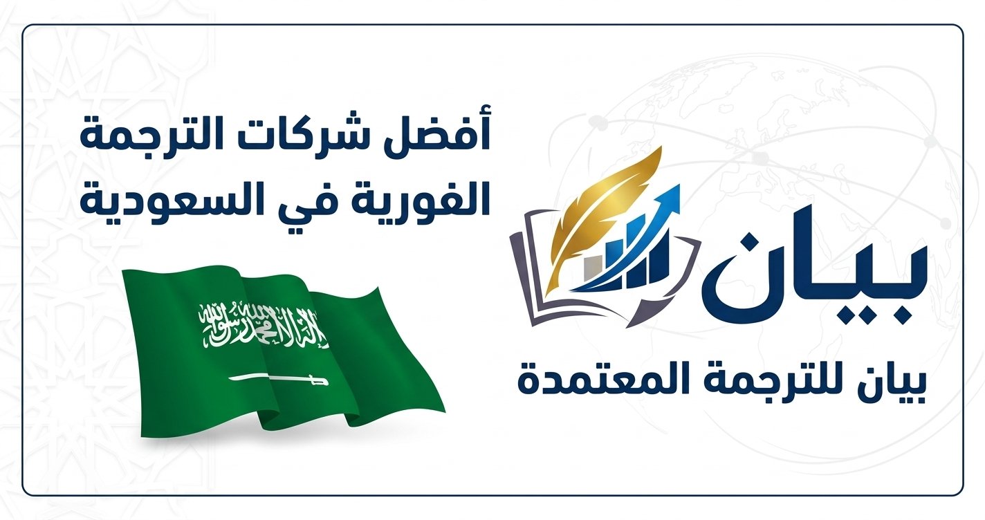أفضل شركات الترجمة الفورية في السعودية