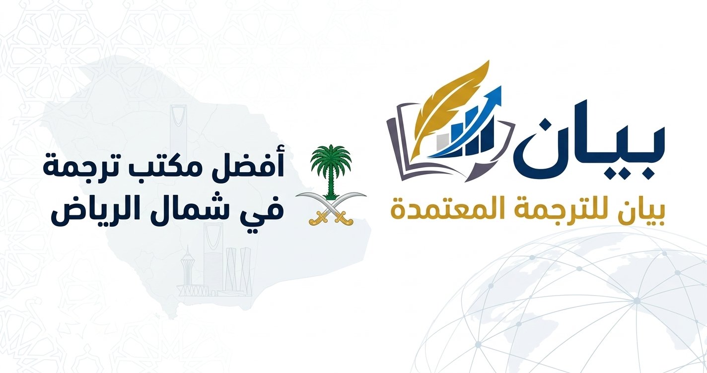 أفضل مكتب ترجمة معتمدة في شمال الرياض
